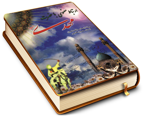 چهارده گفتار پیرامون ارتباط معنوی با حضرت مهدی (علیه السلام)