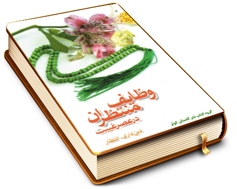 وظایف منتظران در عصر غیبت (دین داری - انتظار)