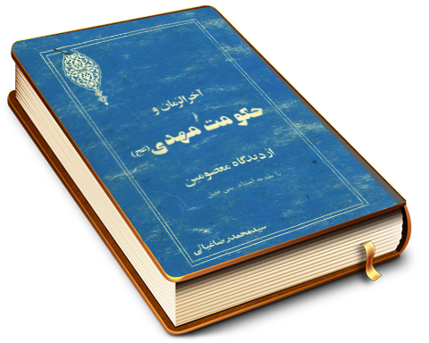 حکومت مهدی (علیه السلام) و آخرالزمان از دیدگاه معصومین (علیهم السلام)