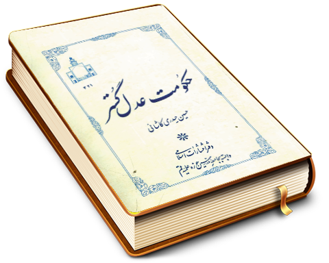 حکومت عدل گستر