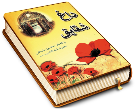 داغ شقایق - ناله های جانسوز مشتاقان حضرت بقیت الله (عجّل الله فرجه)