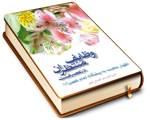 وظایف منتظران در عصر غیبت (اظهار محبت به پیشگاه امام عصر (عجّل الله فرجه))