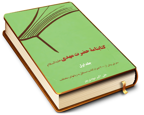 کتابنامه حضرت مهدی (عجّل الله فرجه) - جلد اول