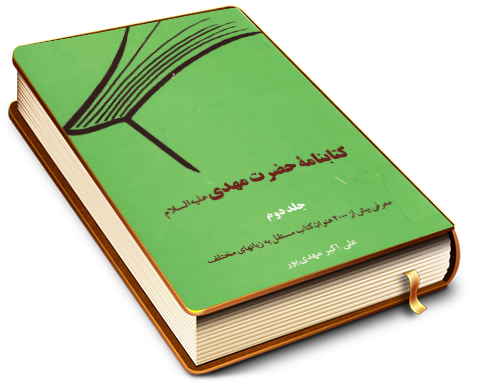 کتابنامه حضرت مهدی (عجّل الله فرجه) - جلد دوم