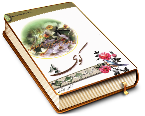 کوی یار - مجموعه اشعار درباره حضرت مهدی (عجّل الله فرجه)