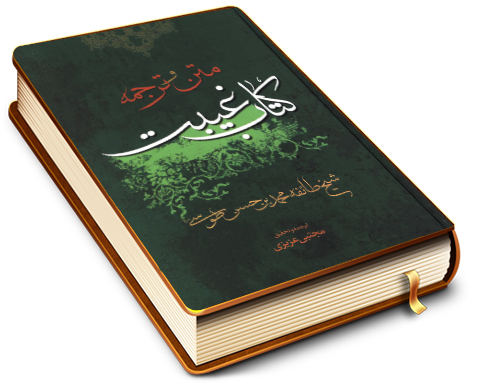 متن و ترجمه کتاب غیبت