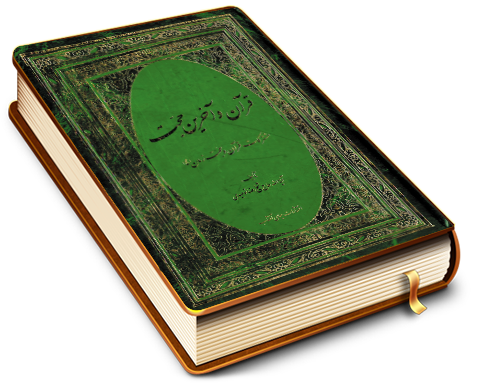 قرآن و آخرین حجت