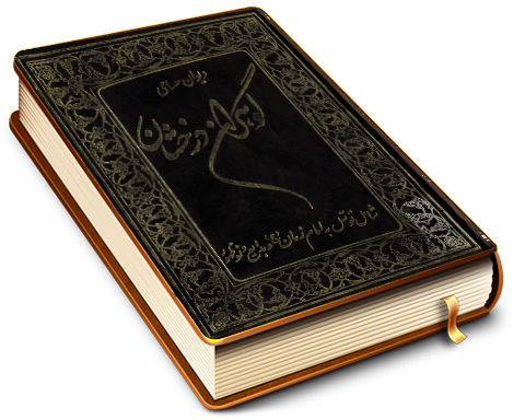 گوهران درخشان - دیوان حسامی