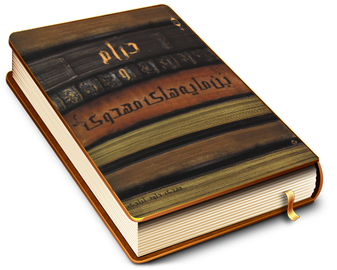 درام و بن مایه های مهدوی