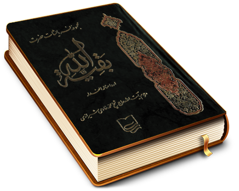 مجموعه فرمایشات حضرت بقیت الله (عجّل الله فرجه) - (تحفه امام مهدی)