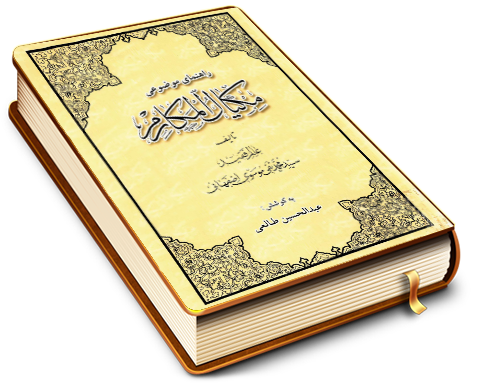 راهنمای موضوعی مکیال المکارم