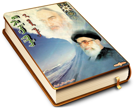 ولایت فقیه در عصر غیبت