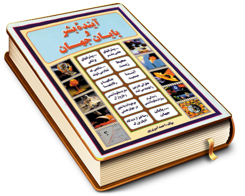 آینده بشر و پایان جهان