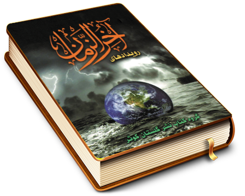 رویدادهای آخر الزمان