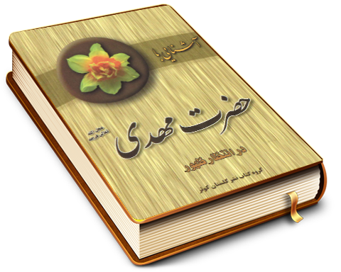 آشنایی با حضرت مهدی (عجَّل الله فرجه) در انتظار ظهور