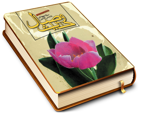 وصال حدیث - ناگفته های از امام زمان (علیه السلام)