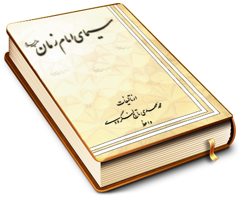 سیمای امام زمان (علیه السلام)