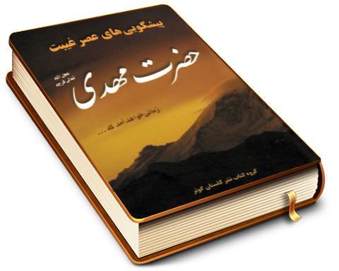 پیشگویی های عصر غیبت حضرت مهدی (عجَّل الله فرجه)