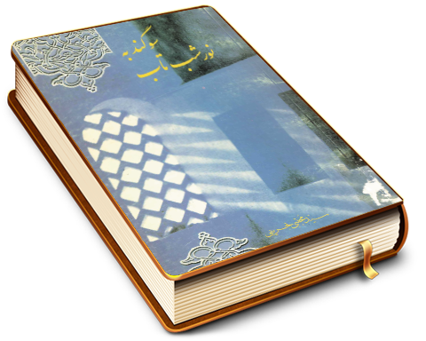 سوگند به نور شب تاب