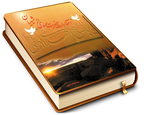 انتظارات حضرت مهدی (علیه السلام) از شیعیان