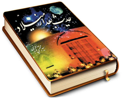 حدیث بعد از میلاد