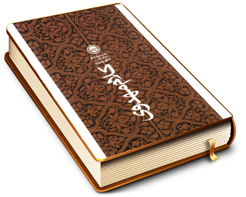 کلام مهدوی (مجموعه ای از روایات و توقیعات حضرت مهدی (عجّل الله فرجه))