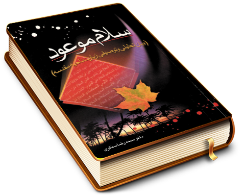 سلام موعود (بیان تحلیلی و توصیفی زیارت ناحیه مقدسه)