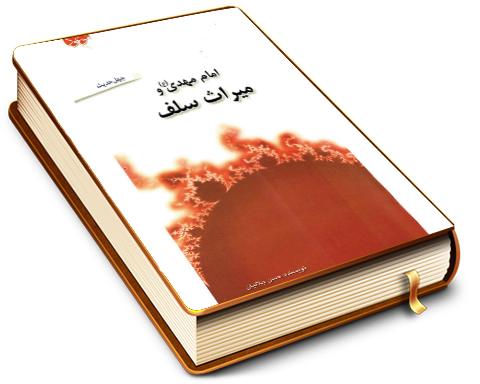 امام مهدی (عجَّل الله فرجه) و میراث سلف صالح