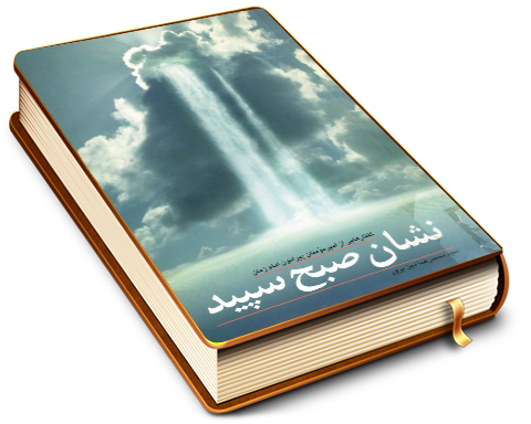 نشان صبح سپید - گفتارهایی از امیر مؤمنان پیرامون امام زمان (علیهما السلام)