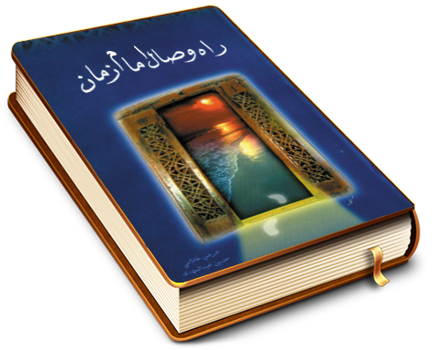 راه وصال امام زمان (عجّل الله فرجه)