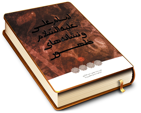 امام علی (علیه السلام) و نشانه های ظهور