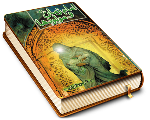 امام زمان (عجّل الله فرجه) و مولودها