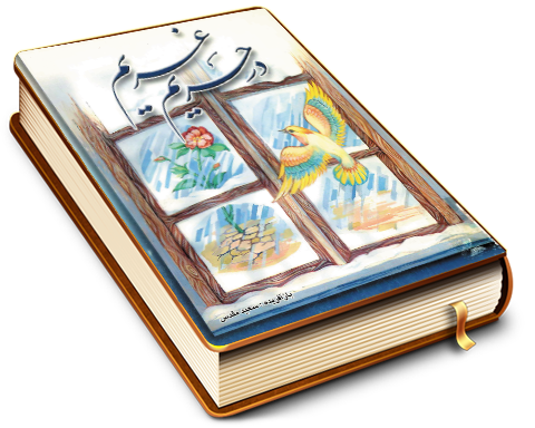 در حریم غریم - حکایت بنای مسجد جمکران