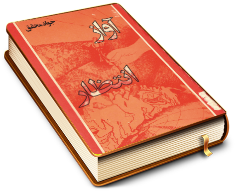 آواز انتظار (شعر)