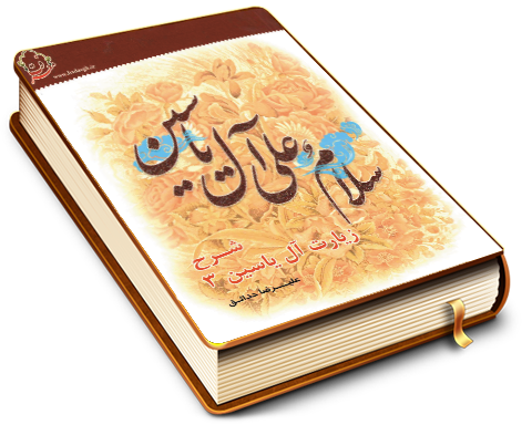 شرح زیارت آل یاسین (۳) - بخش شهادات - دفتر دوم