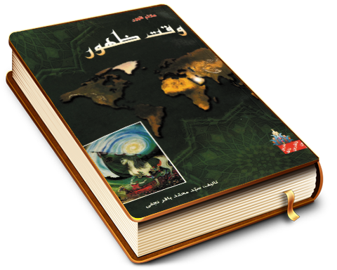 وقت ظهور و علامات ظهور و تاریخچه مسجد جمکران و اعمال در آن