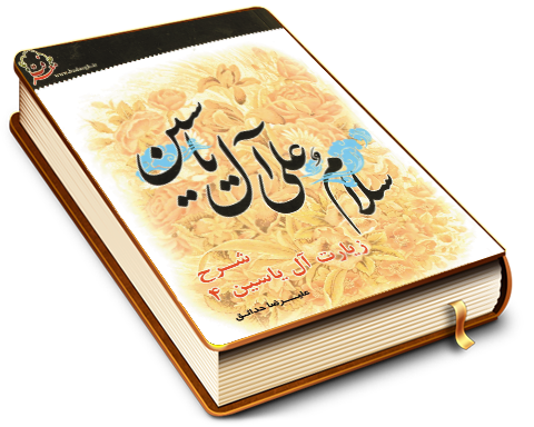 شرح زیارت آل یاسین (۴) - بخش شهادات - دفتر دوم