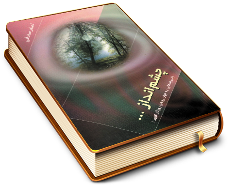 چشم انداز.. دریچه هایی به جهان روشن روزگار ظهور