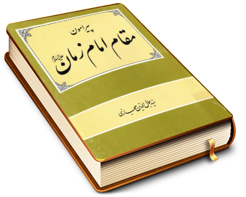 پیرامون مقام امام زمان (عجّل الله فرجه)