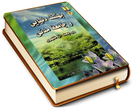 بهشت دنیایی و جامعه مدنی در بعد از ظهور