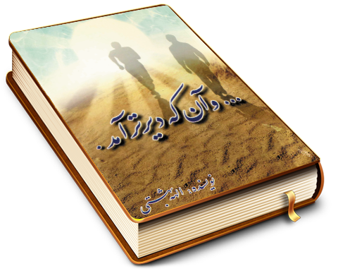 و آن که دیرتر آمد