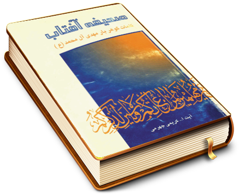 صحیفه آفتاب - کلمات گوهر بار مهدی آل محمد (عجّل الله فرجه)