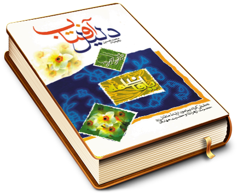 دلیل آفتاب - تحقیقی کوتاه پیرامون ارتباط متقابل حضرت زهرا و حضرت مهدی (علیهما السلام)