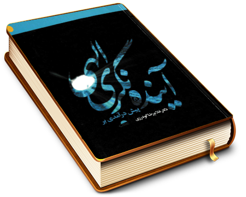 پیش درآمدی بر آینده نگری الهی