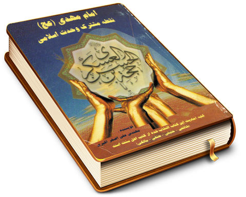 امام مهدی (عجّل الله فرجه) نقطه مشترک وحدت اسلامی