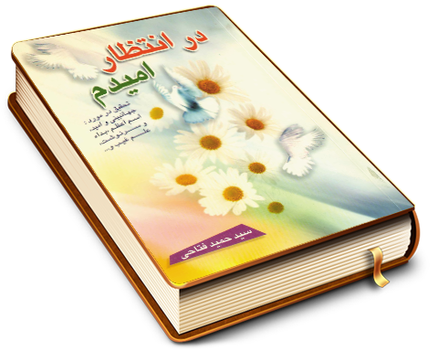 در انتظار امیدم