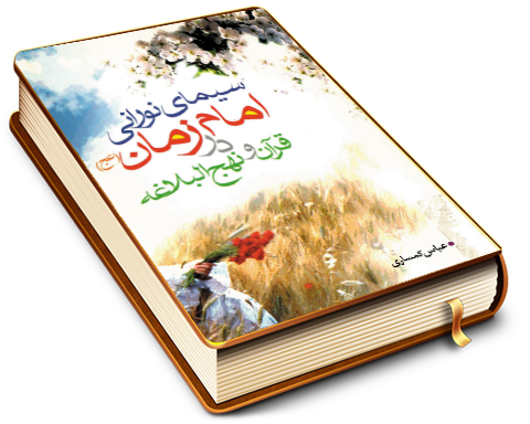 سیمای نورانی امام زمان (عجّل الله فرجه) در قرآن و نهج البلاغه