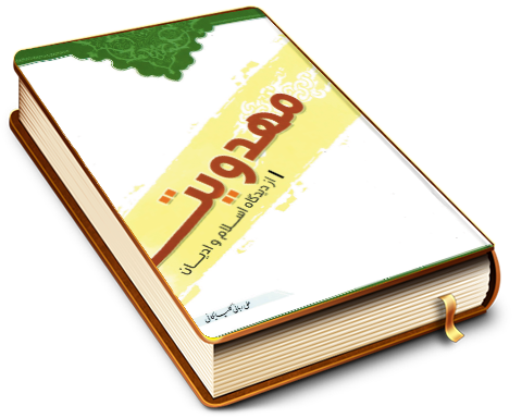 مهدویت از دیدگاه اسلام و ادیان