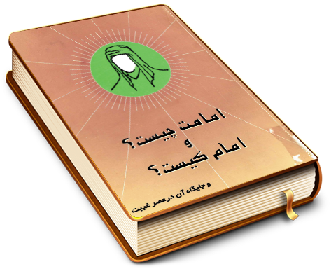 امامت چیست و امام کیست و جایگاه آن در عصر غیبت