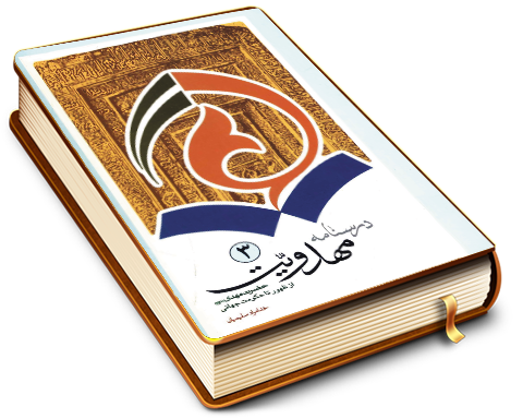 درسنامه مهدویت (۳) حضرت مهدی (عجل الله فرجه) از ظهور تا حکومت جهانی